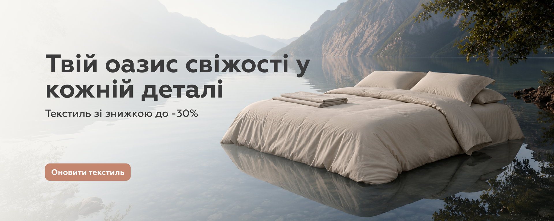 Освіжаючі знижки на текстиль