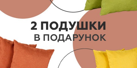 Акція Дві подушки в подарунок