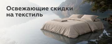 Освіжаючі знижки на текстиль до -30%